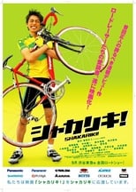 Poster de la película シャカリキ！