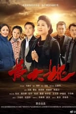 Poster de la serie 黄大妮