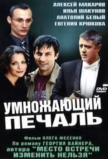 Poster de la serie Умножающий печаль