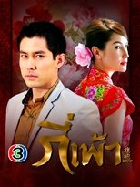 Poster de la serie กี่เพ้า