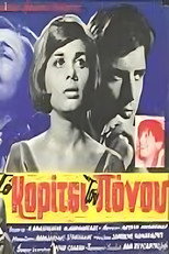 Poster de la película Το κορίτσι του πόνου
