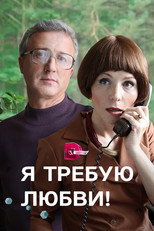 Poster de la serie I demand love!