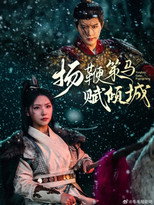 Poster de la serie 扬鞭策马赋倾城