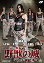 Poster de la película 野獣（クーガ）の城～女子刑務所～