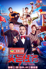 Poster de la serie 头号任务