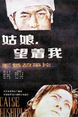 Poster de la película 姑娘， 望着我