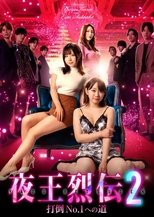 Poster de la película 夜王烈伝2 打倒No.1への道