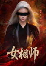 Poster de la serie 女相师