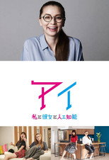 Poster de la serie AI - Watashi To Kanojo To Jinkou Chinou