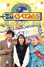 Poster de la serie Sekai Kurabetemitara
