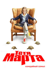 Poster de la serie Tetya Marta