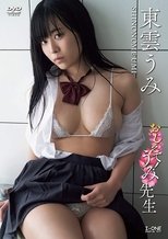 Poster de la película おしえて！うみ先生