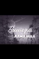 Poster de la película Вишера алмазная