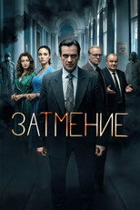 Poster de la serie Затмение