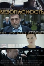 Poster de la serie Безопасность