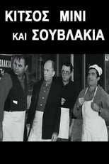 Poster de la película Κίτσος Μίνι και Σουβλάκια