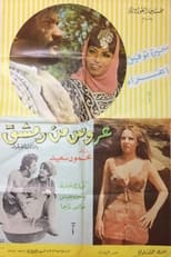Poster de la película A'rous min Demashq