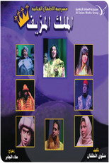 Poster de la película مسرحية الملك المزيف