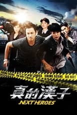 Poster de la serie 真的漢子