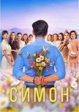 Poster de la serie Simon