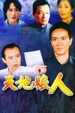 Poster de la serie 天地粮人