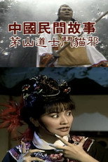 Poster de la película Chinese Folk Tales: Taoist Monk fights Evil Cat