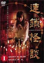 Poster de la película Rensakaidan ～a chain of curses～ Vol.1