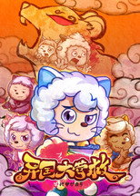 Poster de la serie 喜羊羊与灰太狼之异国大营救