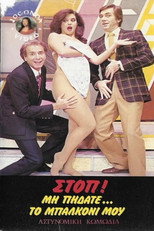 Poster de la película Στοπ ! Μην πηδάτε στο μπαλκόνι μου