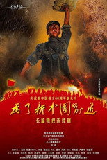 Poster de la serie 为了新中国前进