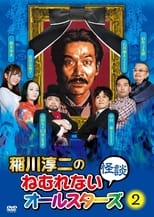 Poster de la película Junji Inagawa: Sleepless Ghost Stories: All-Stars 2