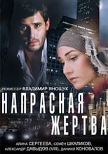 Poster de la película Напрасная жертва