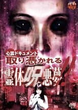 Poster de la película Psychic Documentary: Possessed - Spirit Cursed Nightmare!!