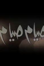 Poster de la serie Seyam Seyam