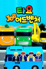 Poster de la serie 타요 잡어드벤처