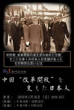 Poster de la película 中国“改革開放”を支えた日本人
