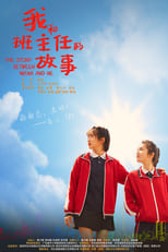 Poster de la película 我和班主任的故事