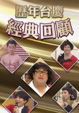 Poster de la serie 歷年TVB台慶經典回顧