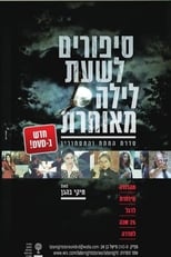 Poster de la serie סיפורים לשעת לילה מאוחרת