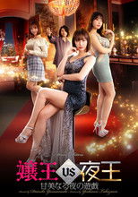 Poster de la película 嬢王vs夜王　甘美なる夜の遊戯