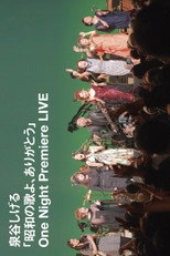Poster de la película 「昭和の歌よ、ありがとう」One Night Premiere LIVE