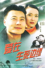 Poster de la serie 爱在生死边缘