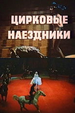 Poster de la película The Circus Riders