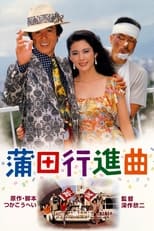 Poster de la película 蒲田行進曲