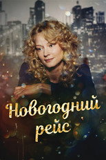Poster de la serie Новогодний рейс