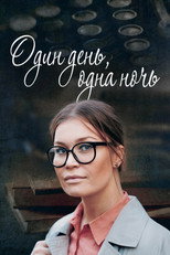 Poster de la serie Один день, одна ночь