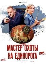 Poster de la serie Мастер охоты на единорога