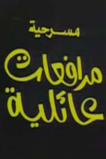 Poster de la película مسرحية مرافعات عائلية