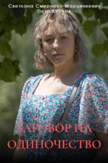 Poster de la serie Заговор на одиночество
