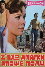 Poster de la película Σ' έχω ανάγκη απόψε πολύ